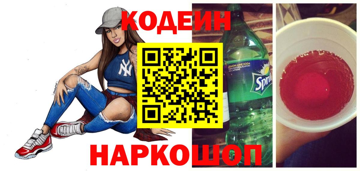 Codein Purple Drank Арсеньев